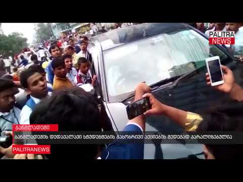 ბანგლადეშის დედაქალაქი სტუდენტების მასობრივი აქციების შედეგად პარალიზებულია