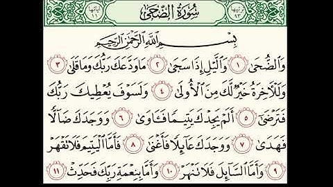 سورة الضحى مكررة 10 مرات للقارئ إسلام صبحي