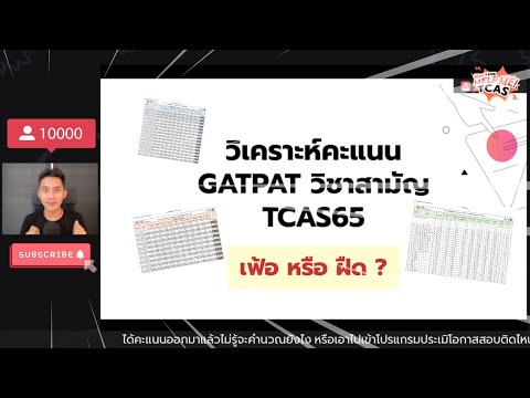 วิเคราะห์คะแนนสอบ GATPAT และ วิชาสามัญ | TCAS65 | เฟ้อ หรือ ฝืด ? | TCASter