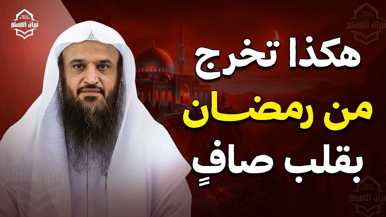 خطة ستغير حياتك في رمضان ..كيف تخرج من رمضان بقلب صافٍ ؟ | عبد الرزاق البدر