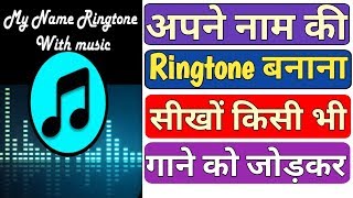 अपने नाम की रिंगटोन बनाये फ्री में | Apne Naam ki Ringtone kaise banaye | Humsafar Tech screenshot 3