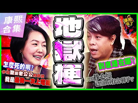 【#ㄎㄧㄤ精彩 1298】康熙地獄梗觀眾別走心《VI》 墓地挖挖挖!!!