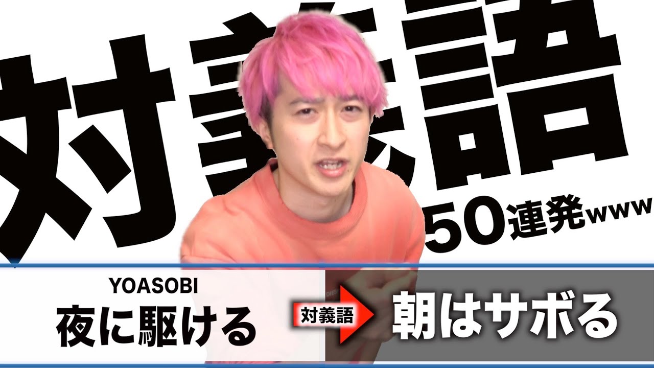 高速50連発 学校で流行る 人気曲のタイトルを対義語にしてみたwwwwww Youtube