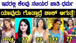 Kannada Serial Top Actress Caste & Religion  | Zee Kannada Serial Actress Caste & Religion