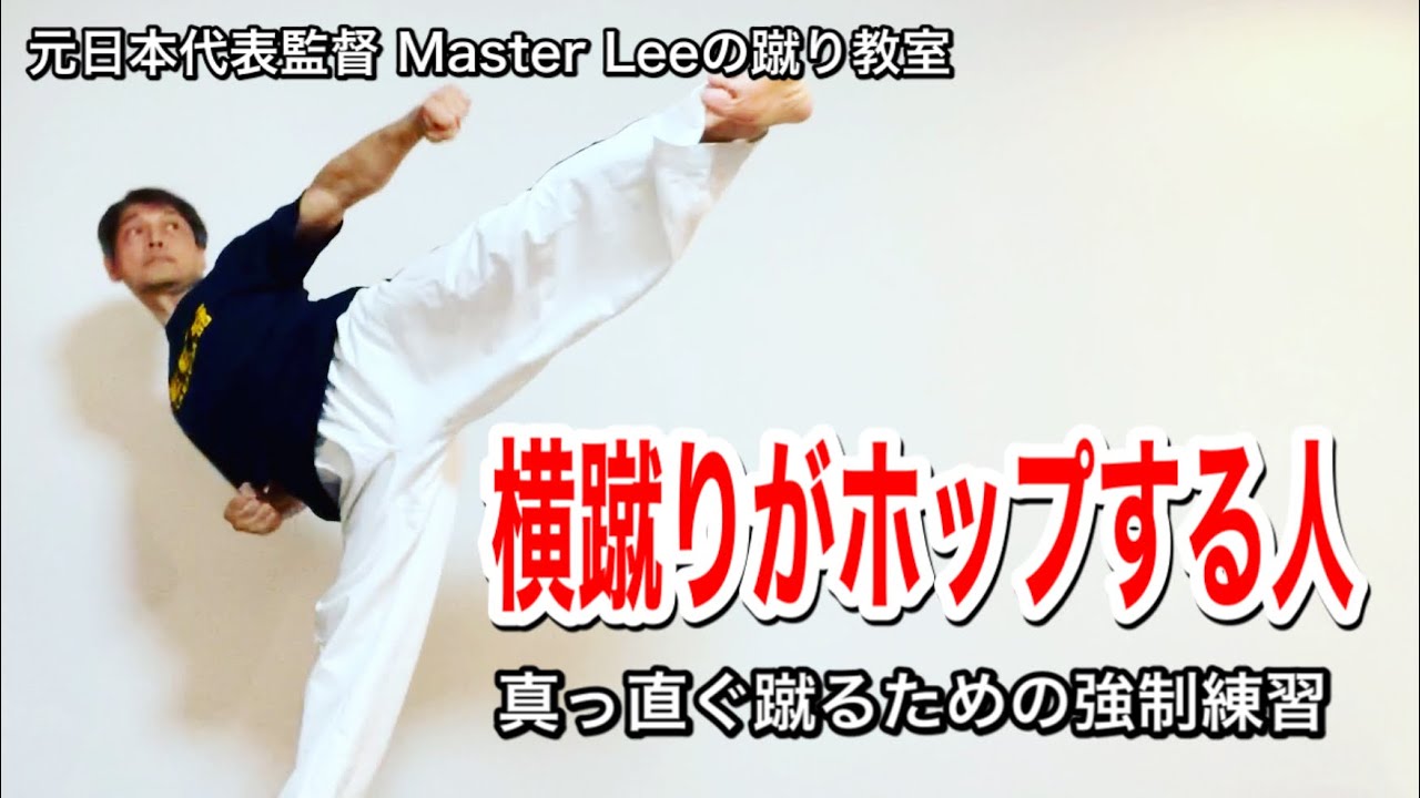 横蹴りがホップする人、真っ直ぐ蹴るための強制練習／元日本代表監督
