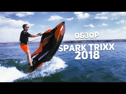 Видео: Обзор гидроцикла BRP SEA-DOO SPARK TRIXX 900 ACE HO 2018