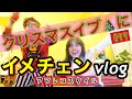 クリスマスイブの日のvlog撮ったら仲里依紗大解放しちゃってテンション爆上げ🎄✌️❣️サンタには3日前にプレゼント買わせた🎁