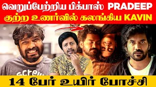 Kavin க்கு போன் பண்ணி வெறுப்பேற்றிய Pradeep 😡 Amma mess Super | Sha boo three | Rj Sha | Vijay Tv