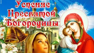 С праздником Успения Пресвятой Богородицы Друзья.