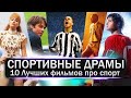 Спортивные драмы или просто фильмы про спорт! ТОП 10 ФИЛЬМОВ О СПОРТЕ