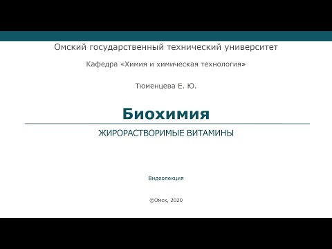 Жирорастворимые витамины (лекция 2)