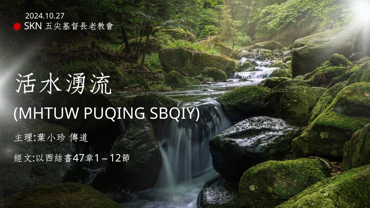 2024.10.27|活水湧流(mhtuw puqing sbqiy)|以西結書47章1~12節|葉小珍 傳道 - YouTube
