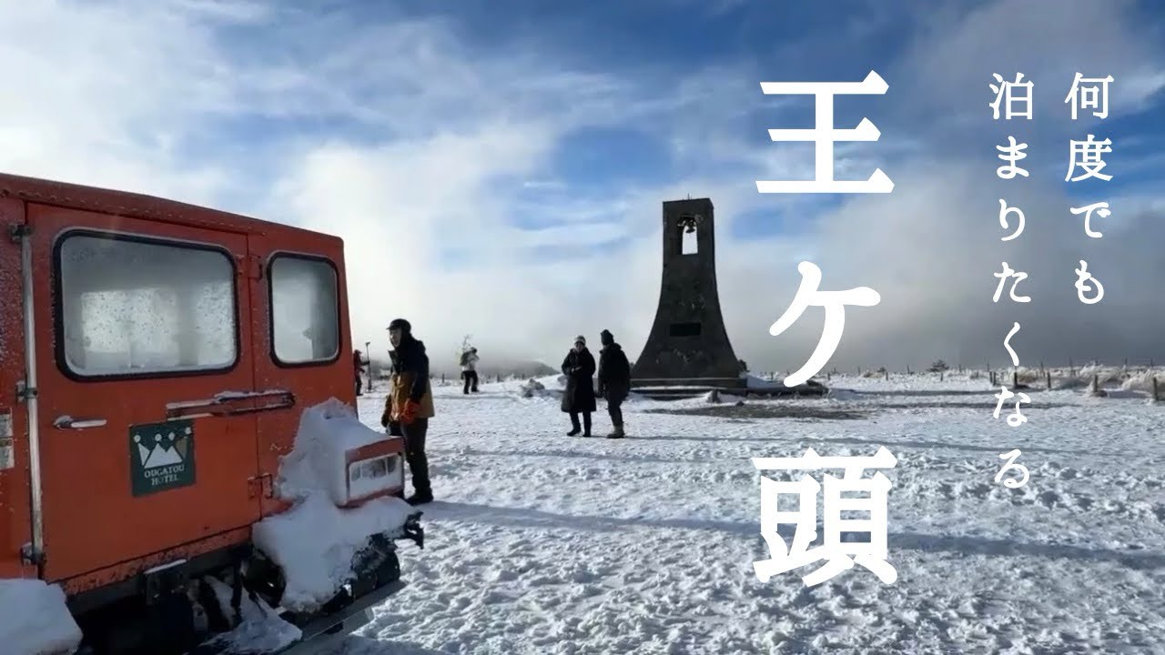 【何度でも泊まりたくなる王ヶ頭ホテル2026】日の出と元気になる朝食