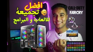  افضل تجميعة PC بسعر رخيص و قابلة للتطوير للالعاب و البرامج مش هتصدق بكام !!