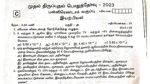 12th Physics First Revision Exam Original Question Paper 2023