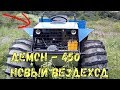 Демон - 450. Обзор нового вездехода!