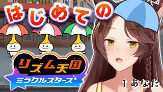 【リズム天国 ミラクルスターズ】神のリズム感見せます——— はじめてのリズム天国🎶【 にじさんじフミ 】