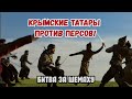 Крымские татары против Персов. Битва за Шемаху. Крымское ханство. Османская империя.