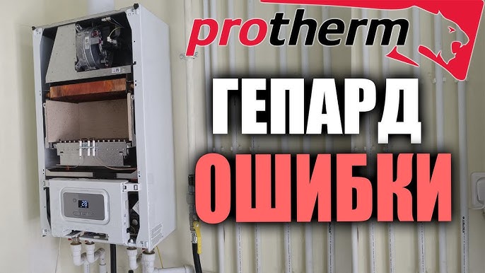 Котел гепард ошибка f28. Протерм f70 гепард. протерм гепард ошибка f62. протерм ошибка ф62. protherm ошибки.