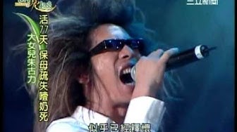 2006 04 16 豬頭皮＋朱讚美 台客搖滾【三立新聞】「台灣亮起來」pigheadskin