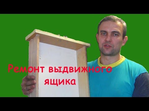 Ремонт выдвижного ящика