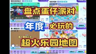 【蛋仔乐园分享15】盘点蛋仔派对年度必玩的超火乐园地图