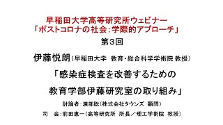 早稲田大学高等研究所ウェビナー「ポストコロナの社会：学際的アプローチ」第3回「感染症検査を改善するための教育学部伊藤研究室の取り組み 」