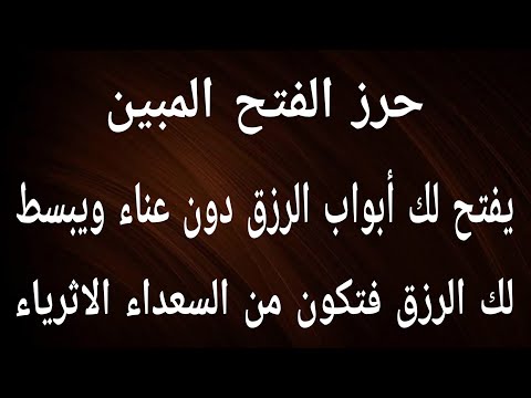 حرز الفتح العظيم يجعلك من السعداء الأغنياء ويفتح لك أبواب الرزق بكل الارجاء ويجعلك من الأثرياء