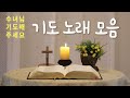 [수녀님 기도해 주세요] 기도 노래 모음(24곡 연속듣기)