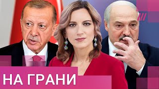 Лукашенко болен, Эрдоган рискует проиграть выборы — Путин нервничает