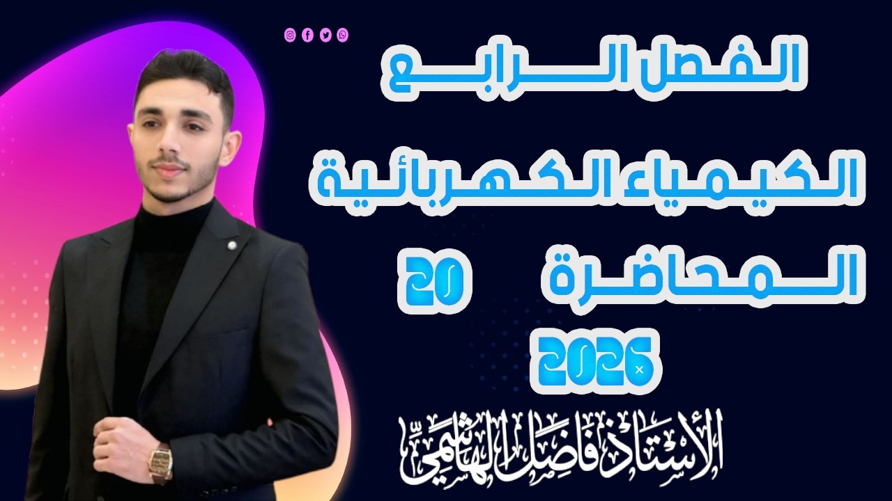 الفصل الرابع  المحاضرة (20)  شرح ٢٠٢٦ || الاستاذ فاضل الهاشمي
