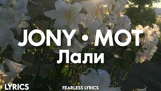 JONY,MOT- Лилии (Lyrics)