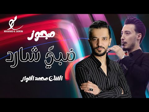 مجوز شلع 2026 ضبي شارد الفنان محمد الفواز شاعر المجوز مهند القرم اقوى مجوز 2026
