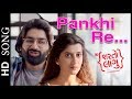 Pankhi Re SONG | Sharato Lagu GUJARATI FILM | Malhar Thakar (Chhello Divas) & Deeksha Joshi
