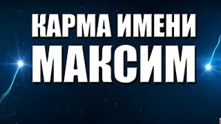 КАРМА ИМЕНИ МАКСИМ . ТИПИЧНАЯ СУДЬБА МАКСИМА.