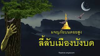 ๑๒๔.ลี้ลับเมืองบังบด ผจญภัยบนดอยสูง