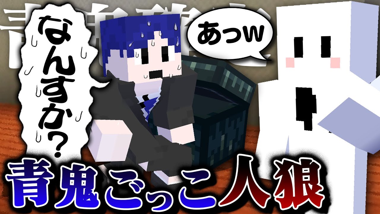 チェストを開けた鬱先生のとっさの一言で青鬼を確信するぴくと【マインクラフト / 青鬼ごっこ人狼】