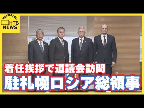 駐札幌ロシア総領事　着任挨拶で道議会訪問　道議会議長は北方四島の墓参再開など求める
