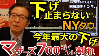 2022年2月18日　下げ止まらないNYダウ 今年最大の下げ マザーズ700ポイント割れ【朝倉慶の株式投資・株式相場解説】