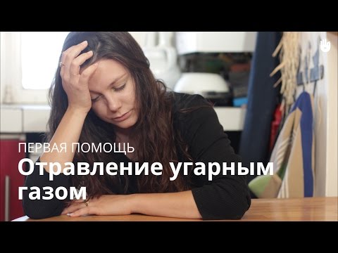 Учись первой помощи: отравление угарным газом