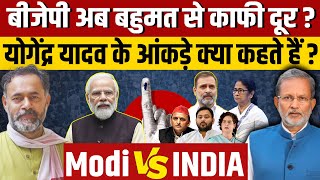 Yogendra Yadav on Fifth Phase Voting : 'बीजेपी अब बहुमत से काफी नीचे जा चुकी है ' by Ajit Anjum 1,073,848 views 1 day ago 45 minutes
