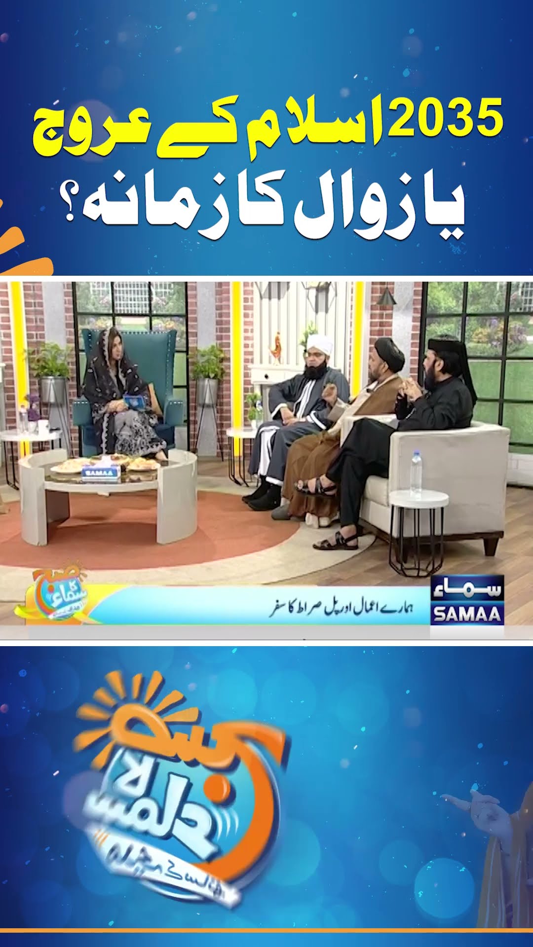 2035 Islam K Arooj Ya Zawal Ka Zamana? | SAMAA TV