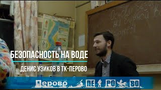 Основы безопасности на воде, лекция в турклубе Перово. Водный туризм. Узиков 2017