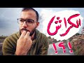 إزاي ترتبطوا بالكراش