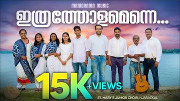 Ithratholam Enne Kondu Vanneeduvan | Mohan Kanjiramannil | Malayalam Christian Devotional Songs