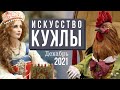 ИСКУССТВО КУКЛЫ // 10-12 декабря 2021