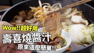 【1mintips】超好用壽喜燒醬汁，原來這麼簡單！