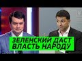 Зеленский выполняет обещания! Закон президента о народовластии