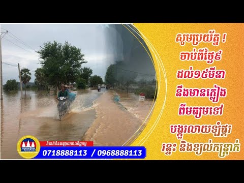 សូម​ប្រយ័ត្ន​ !​ ចាប់ពី​ថ្ងៃ​៩ ​ដល់​១៥​មីនា​នឹង​មាន​ភ្លៀង​ពី​មធ្យម​ទៅ​បង្គួ​រលា​យឡំផ្គរ រន្ទះ​