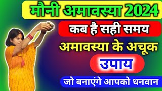 मौनी अमावस्या 2024 || mauni amavasya ke upay || अमावस्या के उपाय कर लेने से धन की वृद्धि